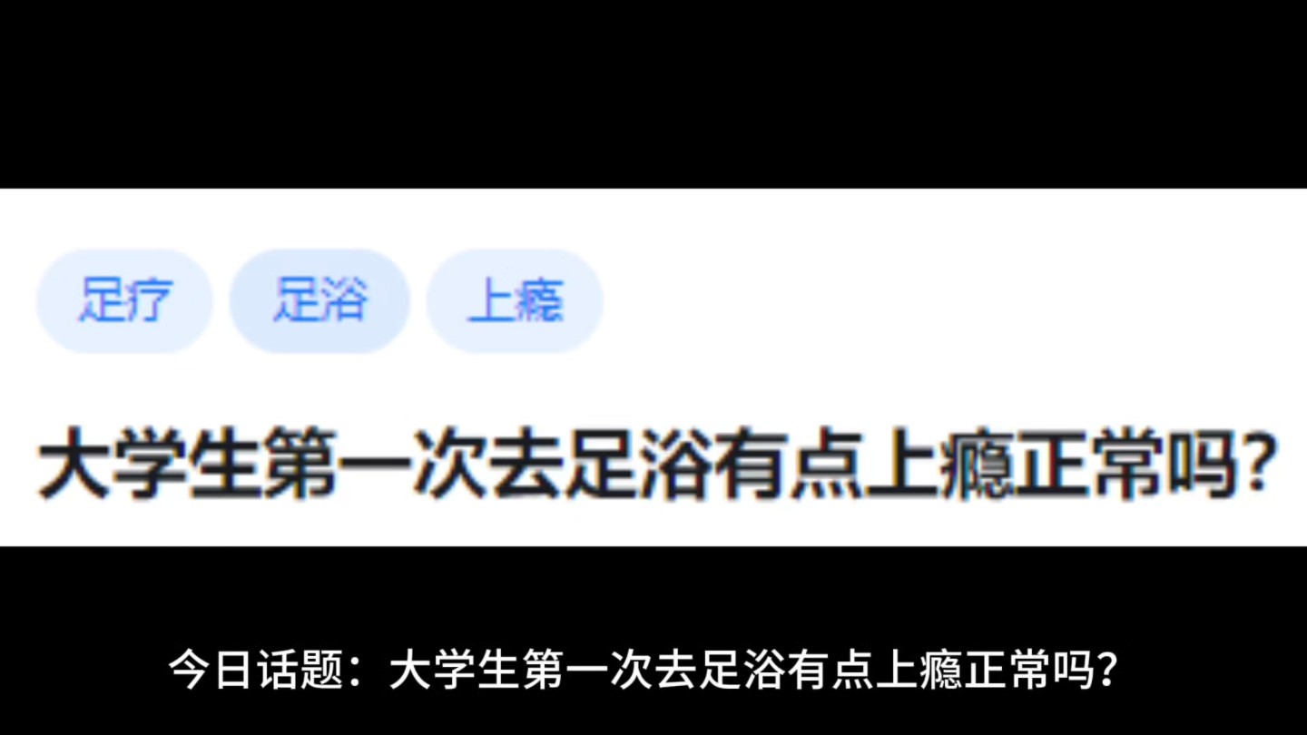 大学生第一次去足浴有点上瘾正常吗?哔哩哔哩bilibili