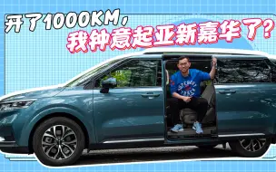 Download Video: 1000km深度长测，我对起亚新嘉华好感倍增？