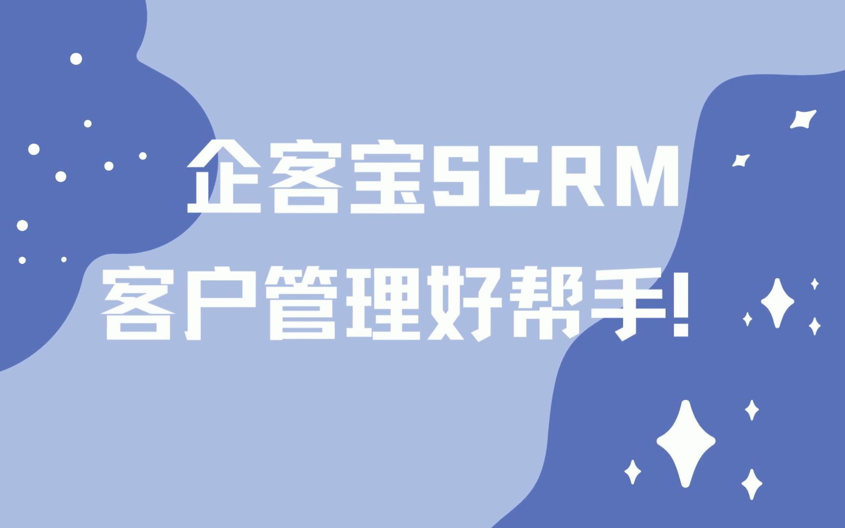 企客宝SCRM客户管理哔哩哔哩bilibili