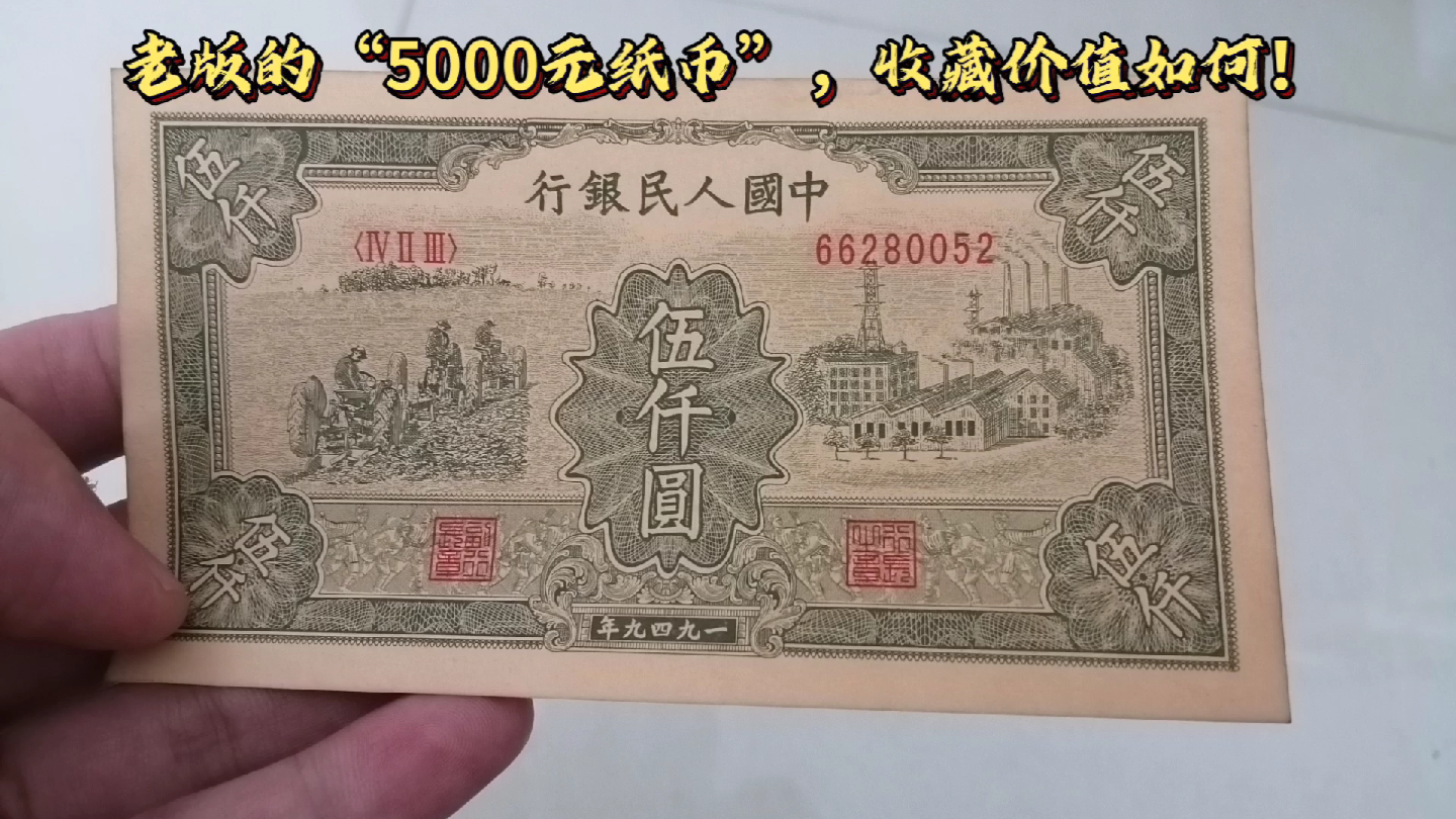 老版的“5000元纸币”,收藏价值提升了3倍左右,有人见过吗?哔哩哔哩bilibili