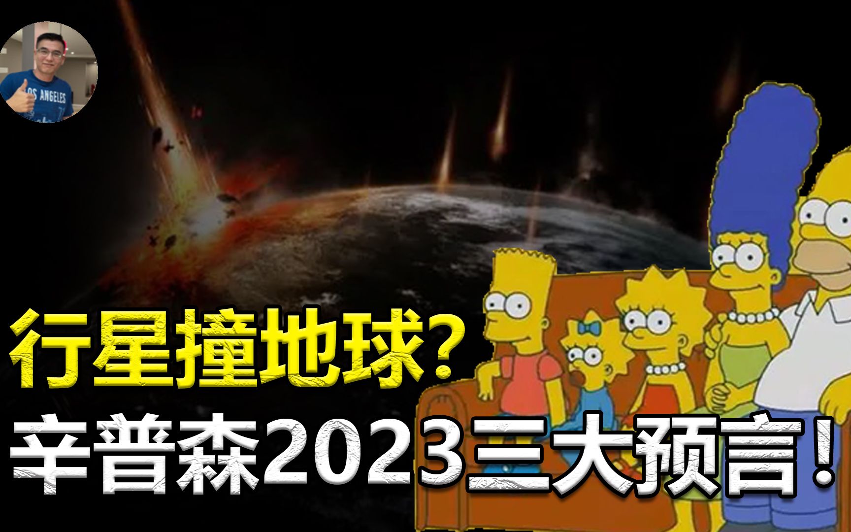 辛普森2023三大預言,已經實現兩個?可信嗎?