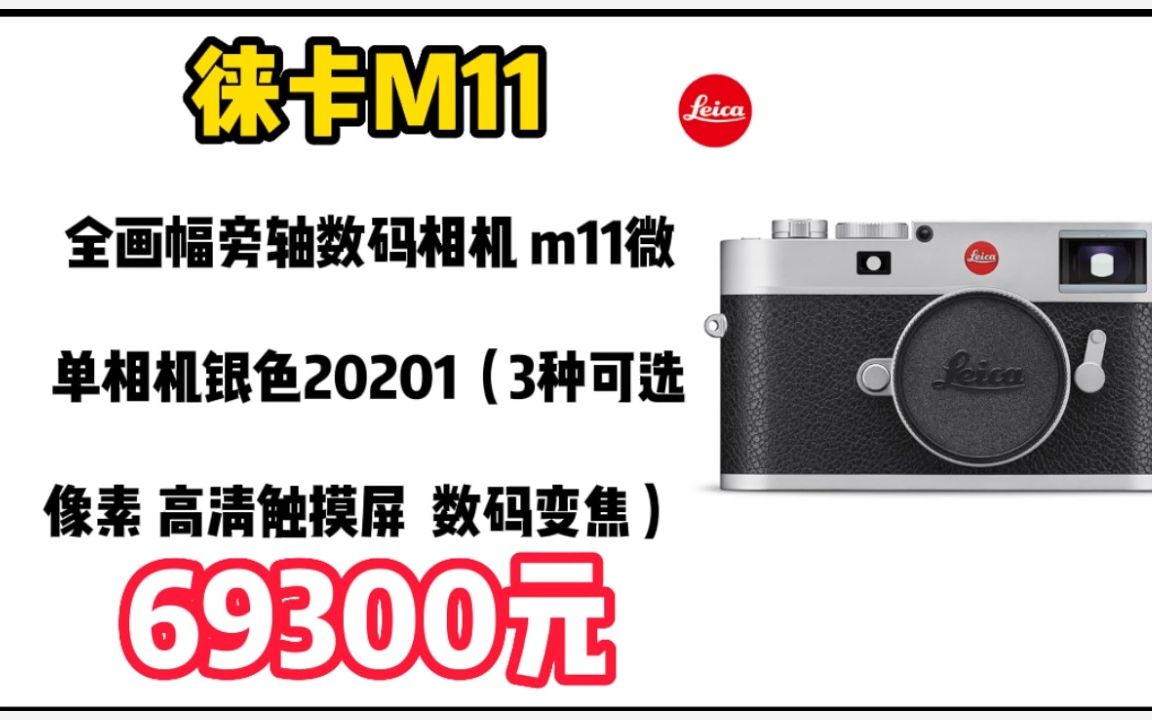 徕卡(Leica)M11全画幅旁轴数码相机 m11微单相机银色20201(3种可选像素 高清触摸屏 数码变焦) 221208哔哩哔哩bilibili