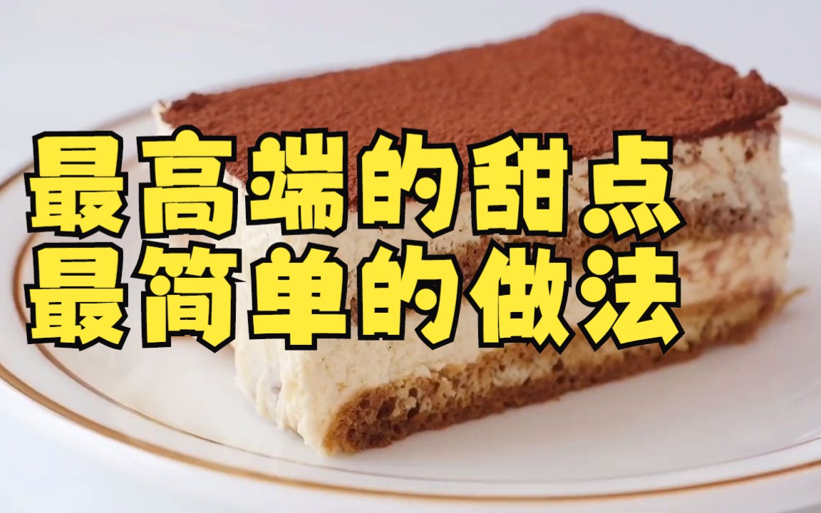 【沉浸式做蛋糕】最高端的甜点,最简单的做法,最好吃的提拉米苏 烘焙