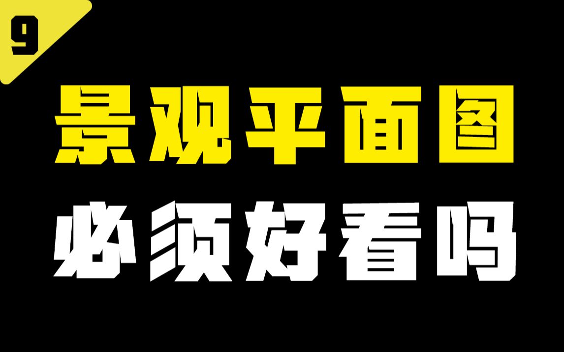 人又不是鸟,又看不到鸟瞰图,那景观平面图设计的好不好看还重要吗哔哩哔哩bilibili