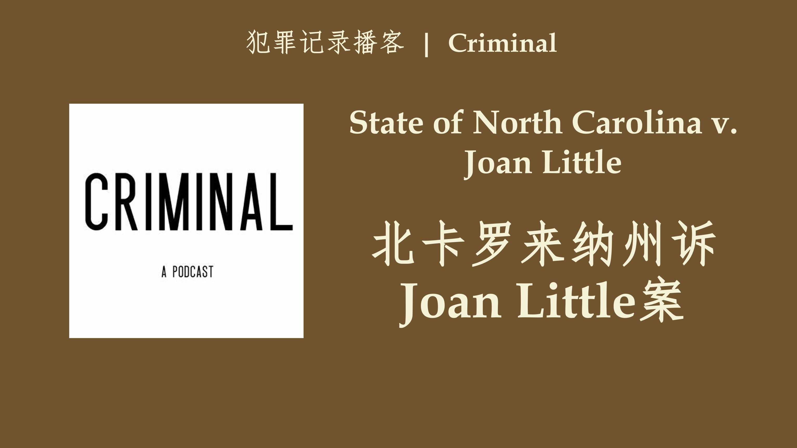 英语播客 | 北卡罗来纳州诉Joan Little案 | Criminal | 犯罪记录类Podcast哔哩哔哩bilibili