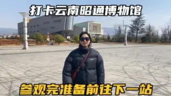 Télécharger la video: 自驾云南昭通第10天，最后去参观一下博物馆，接下来就要离开了