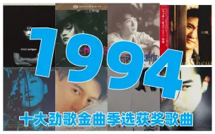 下载视频: 【金曲系列】1994年香港劲歌金曲季选获奖歌曲（下半年）张学友 黎明 刘德华 郭富城 郑秀文 王菲 周慧敏 许志安