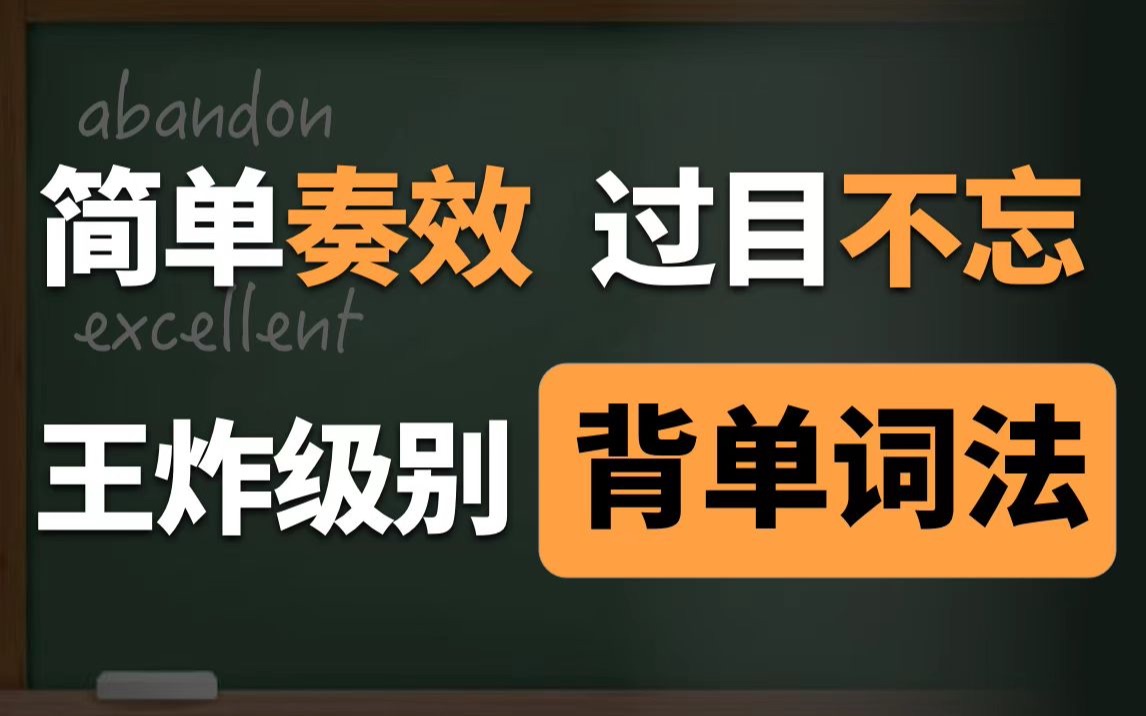 [图]背单词效率提升300％的硬核方法!暴锤四六级高考考研英语，就是这么简单！高效背单词，搞定任何词汇！