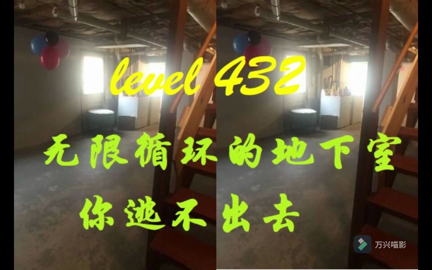 [图]“无限循环的地下室，你逃不掉？”Level 432 “无限循环的地下室”[backroom后室科普]