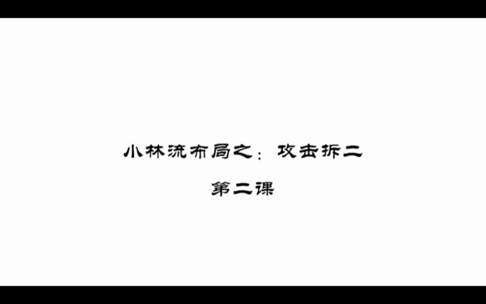 小林流布局之:攻击拆二(2)哔哩哔哩bilibili