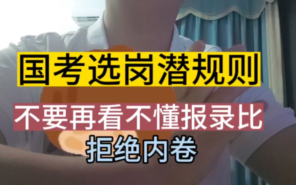 国考报名潜规则.看不懂报录比,也不知道怎么利用报录比,盲目自信,结果陷入内卷.哔哩哔哩bilibili