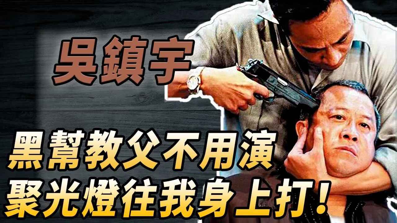 香港最强黑帮教父,17岁进监狱留案底,片场枪抵曾志伟头哔哩哔哩bilibili