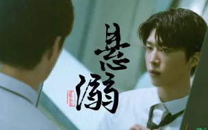 Download Video: 【范丞丞｜裘文东｜个人向｜悬溺】没有人不爱疯批东，没有人！