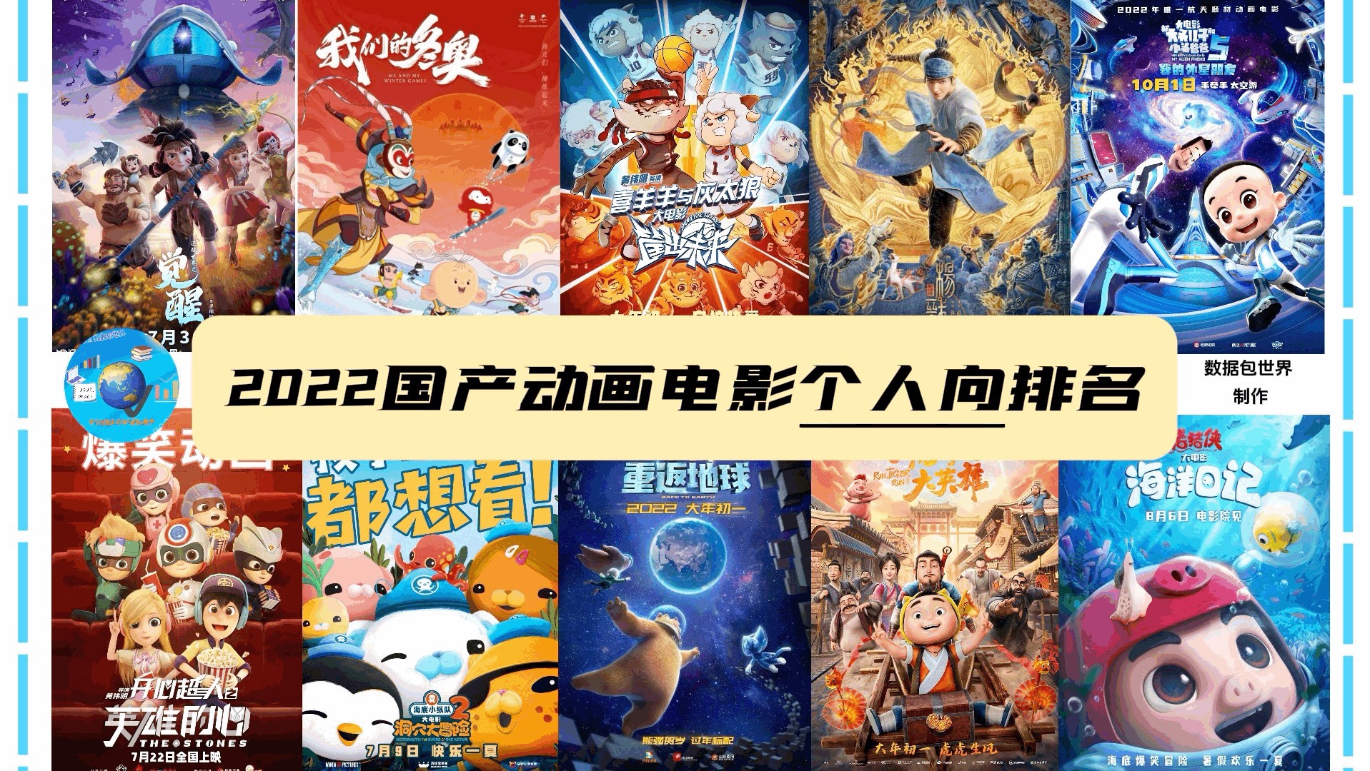 【数据包】2022年国产动画电影个人向排名哔哩哔哩bilibili