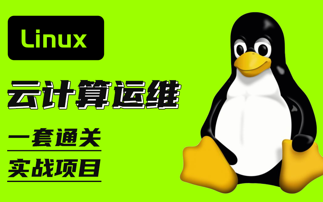 2024最新最完整Linux云计算运维全套教程+实战项目【1】哔哩哔哩bilibili