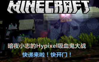 [图]《暗夜小志》【我的世界Hypixel服务器吸血鬼大战！】我只是送快递的！干嘛打我！