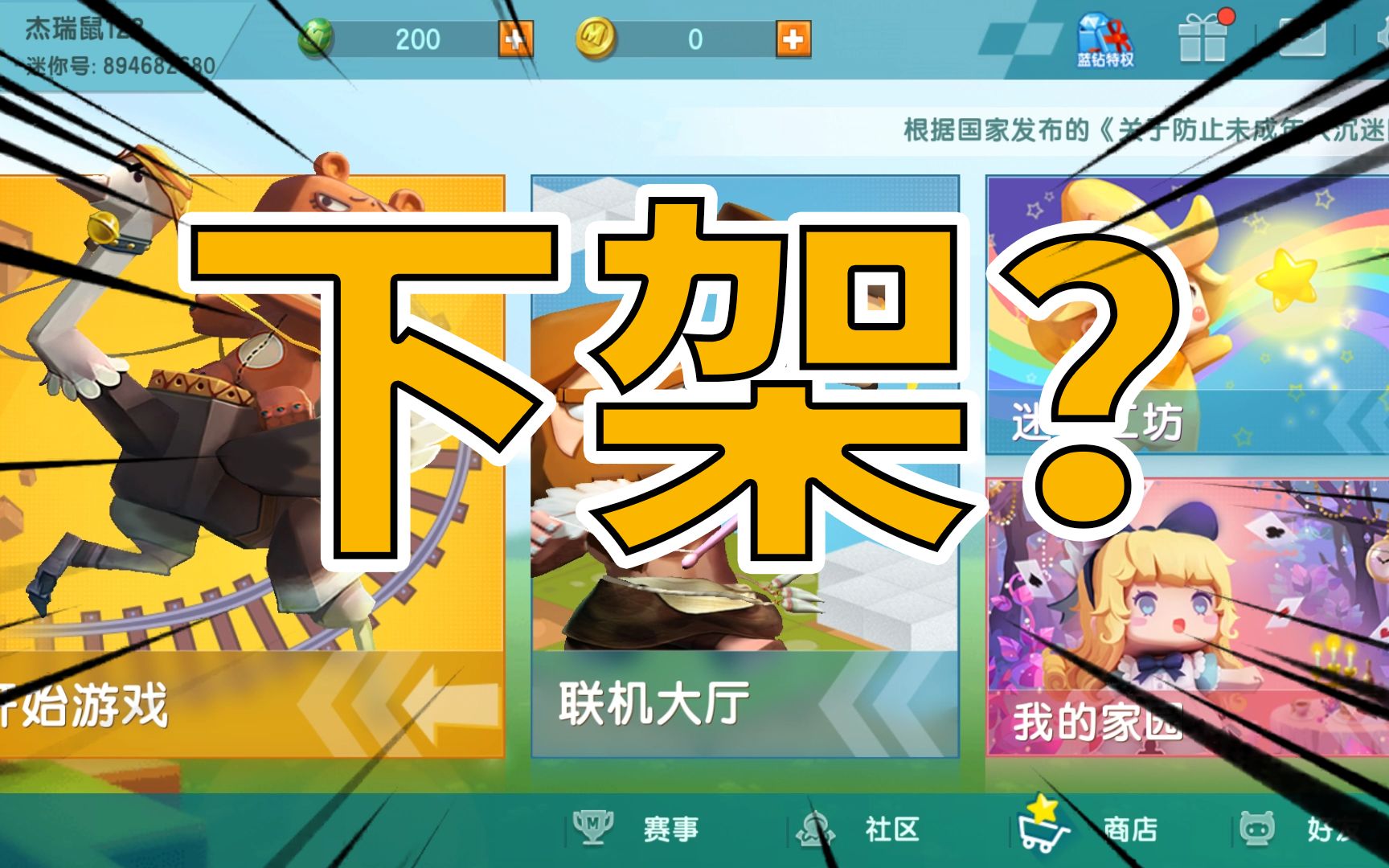 迷你世界下架了?_哔哩哔哩 (゜-゜)つロ 干杯~-bilibili