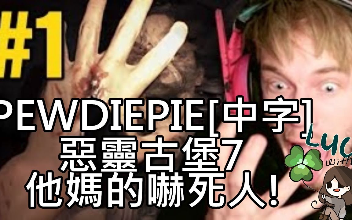 [图][中文字幕]PewDiePie-惡靈古堡7：生化危機 - 遊戲實況 第一集 他媽的嚇死人!