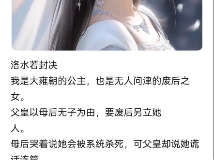 洛水若封决我是大雍朝的公主,也是无人问津的废后之女.父皇以母后无子为由,要废后另立她人.母后哭着说她会被系统杀死,可父皇却说她谎话连篇....