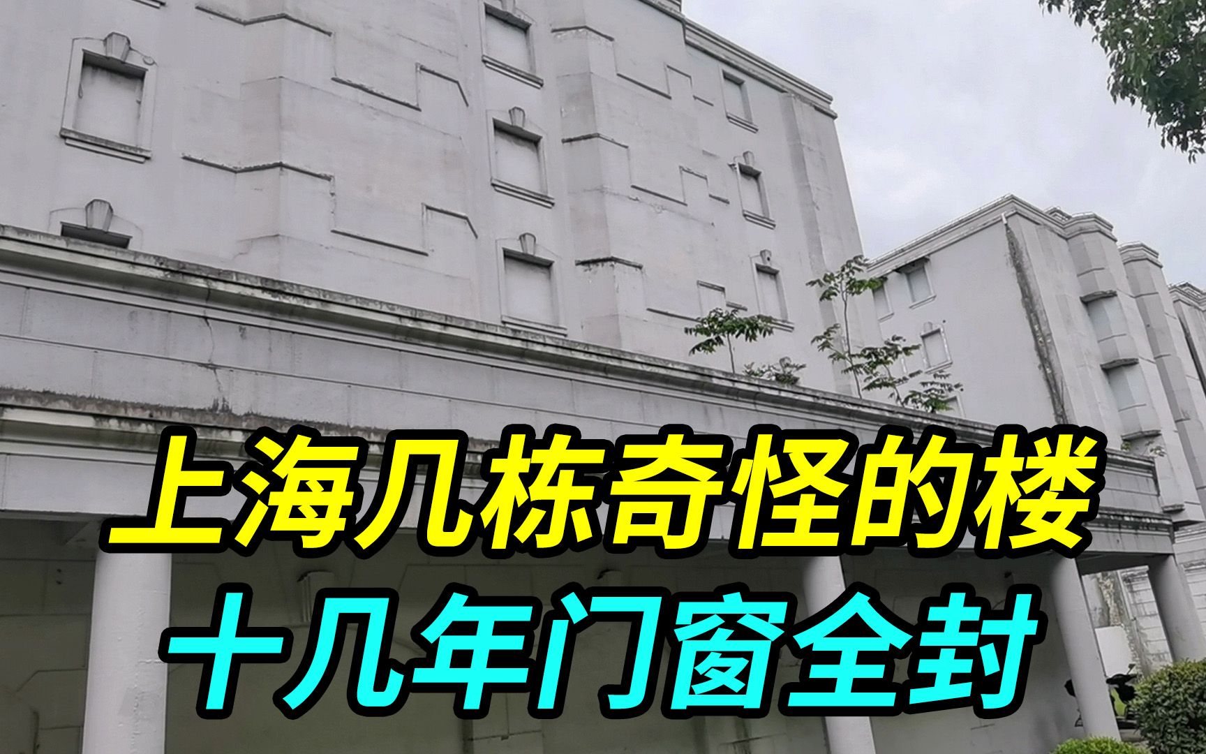 上海有几栋奇怪的楼,门窗全被封了起来,十几年没人住也不拆哔哩哔哩bilibili