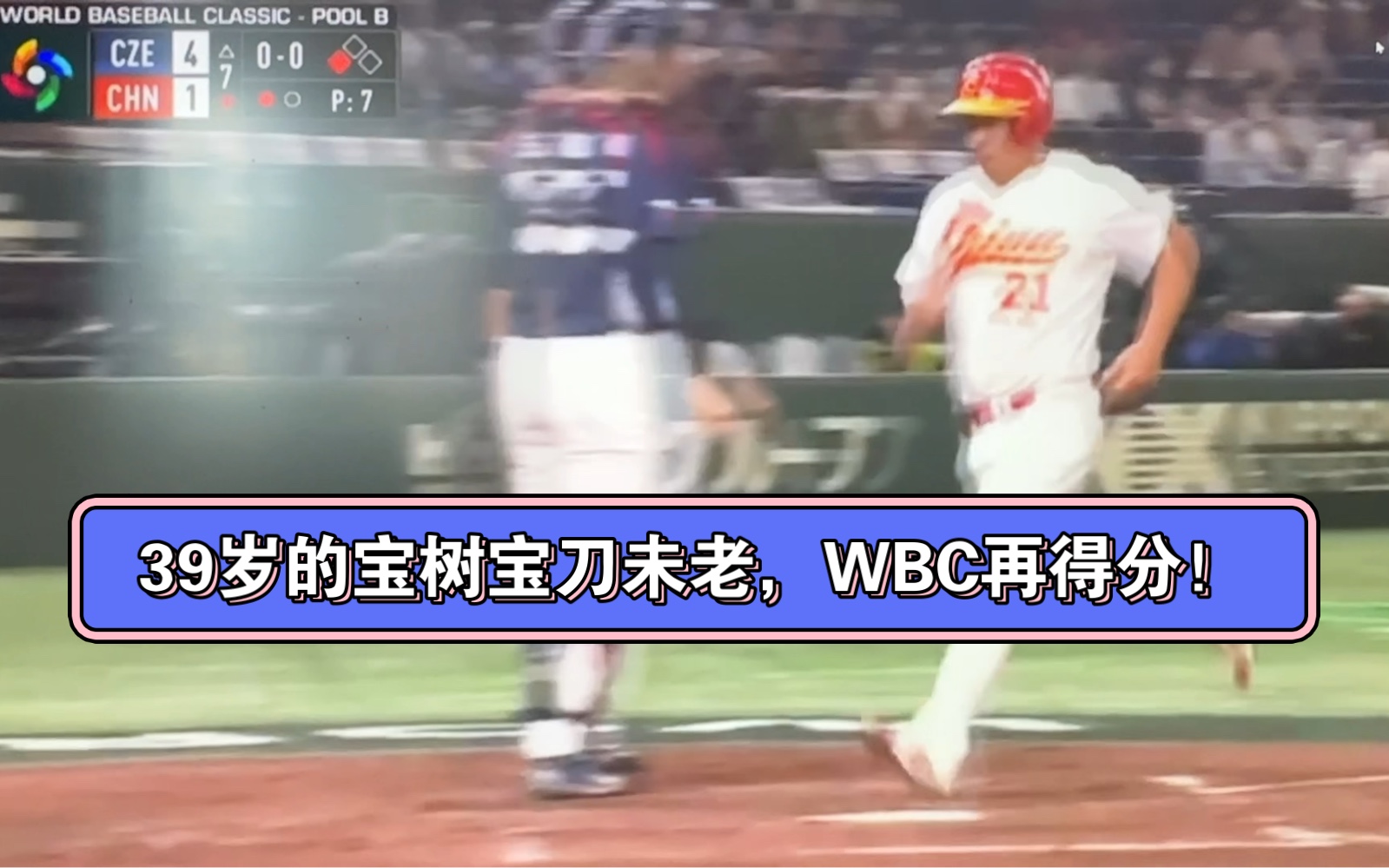 39岁的宝树宝刀未老,WBC为中国队再得分!哔哩哔哩bilibili