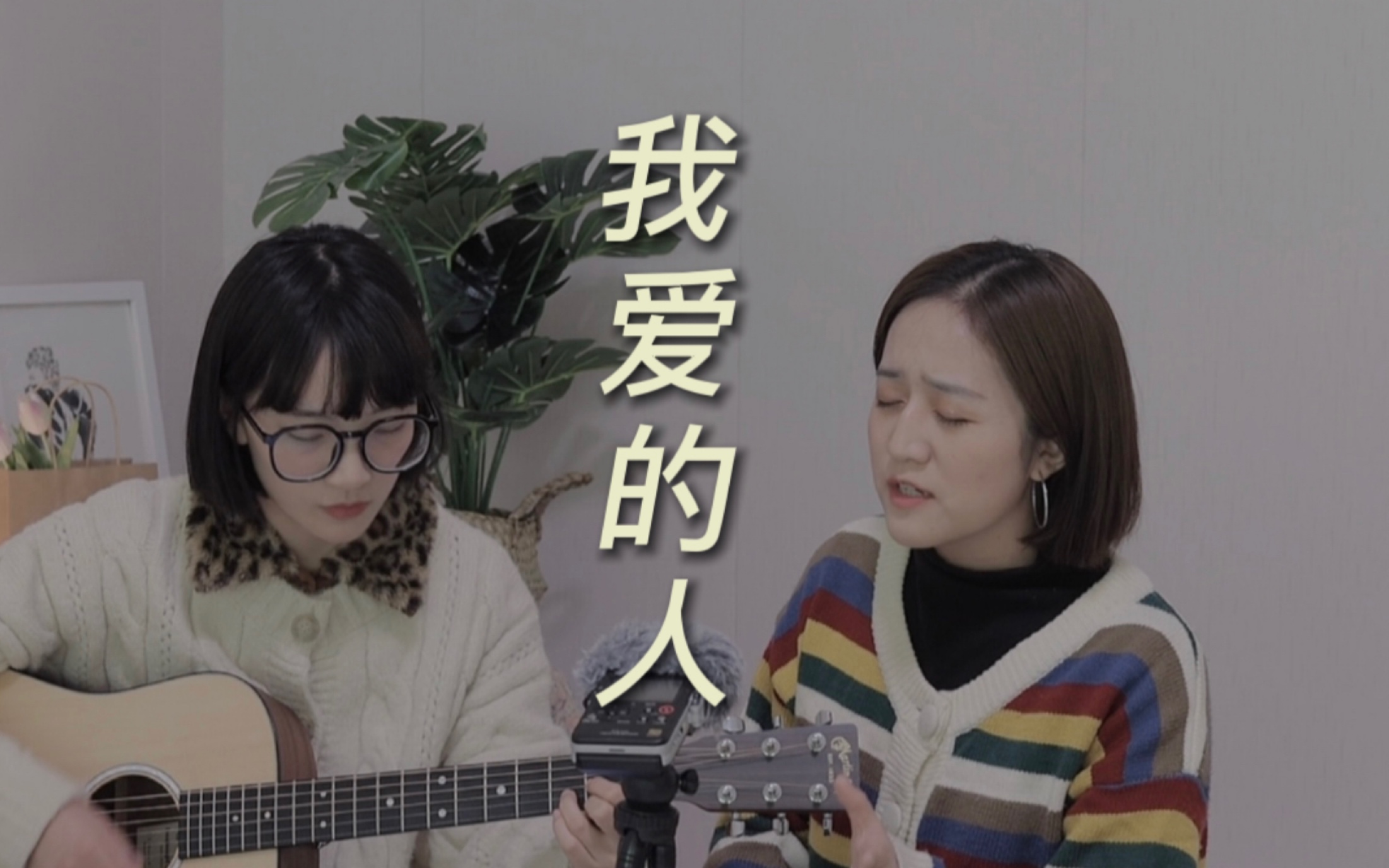 [图]最心碎女声版《我爱的人》陈小春（cover）