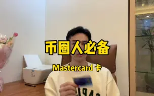 Download Video: 币圈人必备，Mastercard卡，出U不冻卡