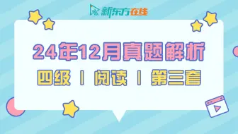 【四级阅读真题解析】24年12月第3套| 魏嵘老师 | 逐题保姆级讲解