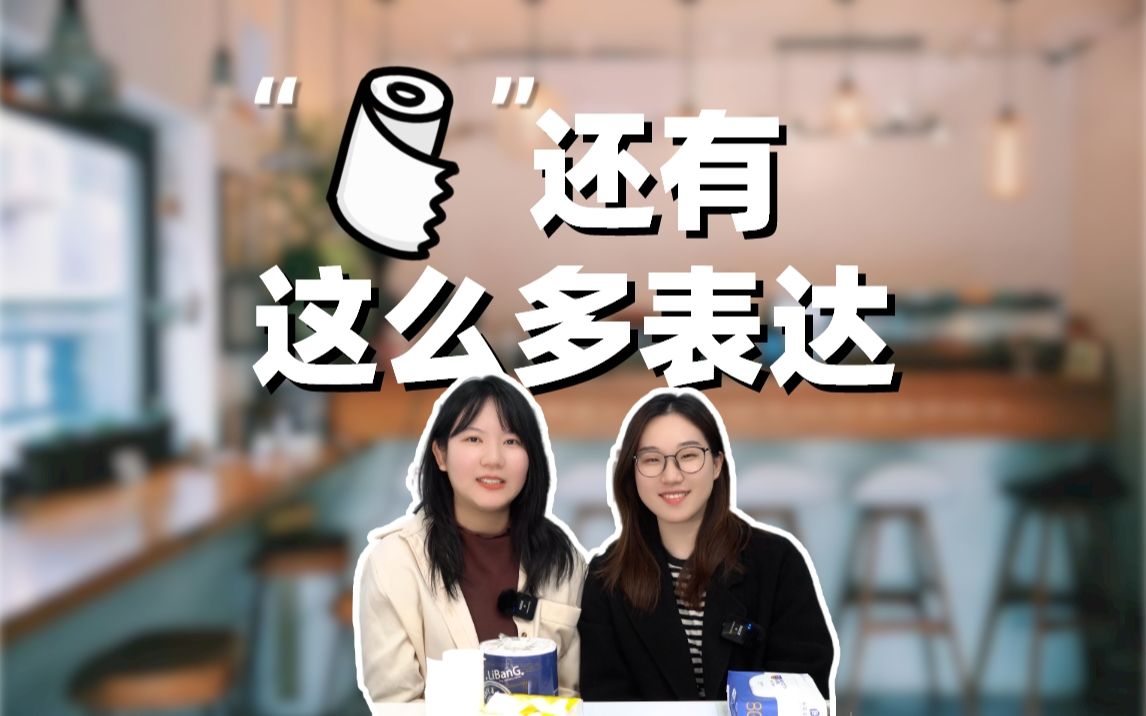 生活中的各种纸,用韩语怎么说呢!哔哩哔哩bilibili