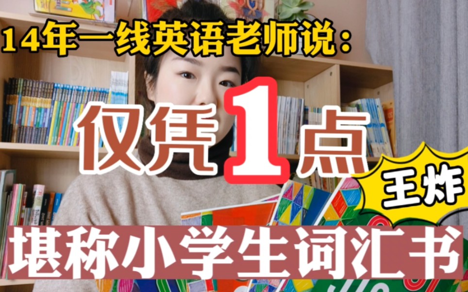 仅1点,让此书成为小学生英语词汇书王炸书单!小学生背单词不再头疼哔哩哔哩bilibili