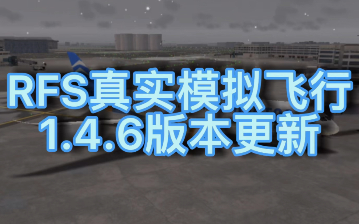 RFS真实模拟飞行1.4.6版本更新:除冰车哔哩哔哩bilibili模拟飞行