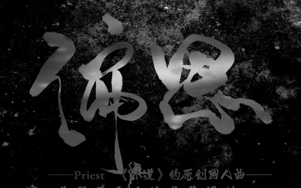 【Amuro】偏恩——Priest原著《坏道》原创同人曲哔哩哔哩bilibili