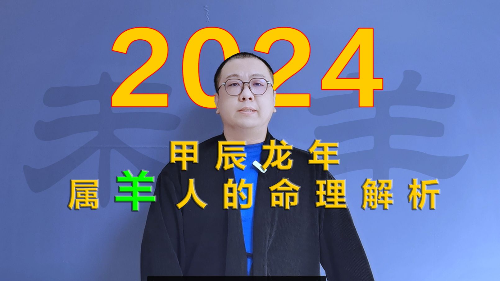 2024甲辰龙年 属羊的人命理解析哔哩哔哩bilibili