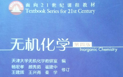 无机化学天津大学主讲崔建中 89讲哔哩哔哩bilibili