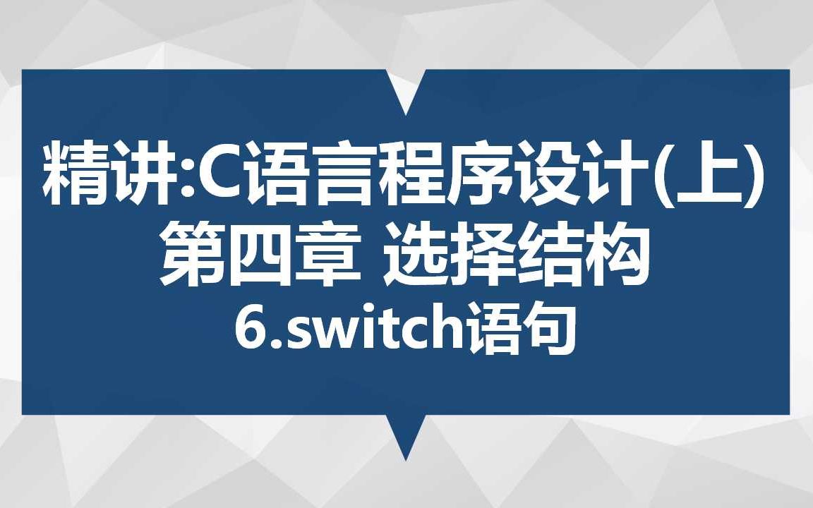 精讲:C语言程序设计(上) 第四章 选择结构 6.switch语句哔哩哔哩bilibili