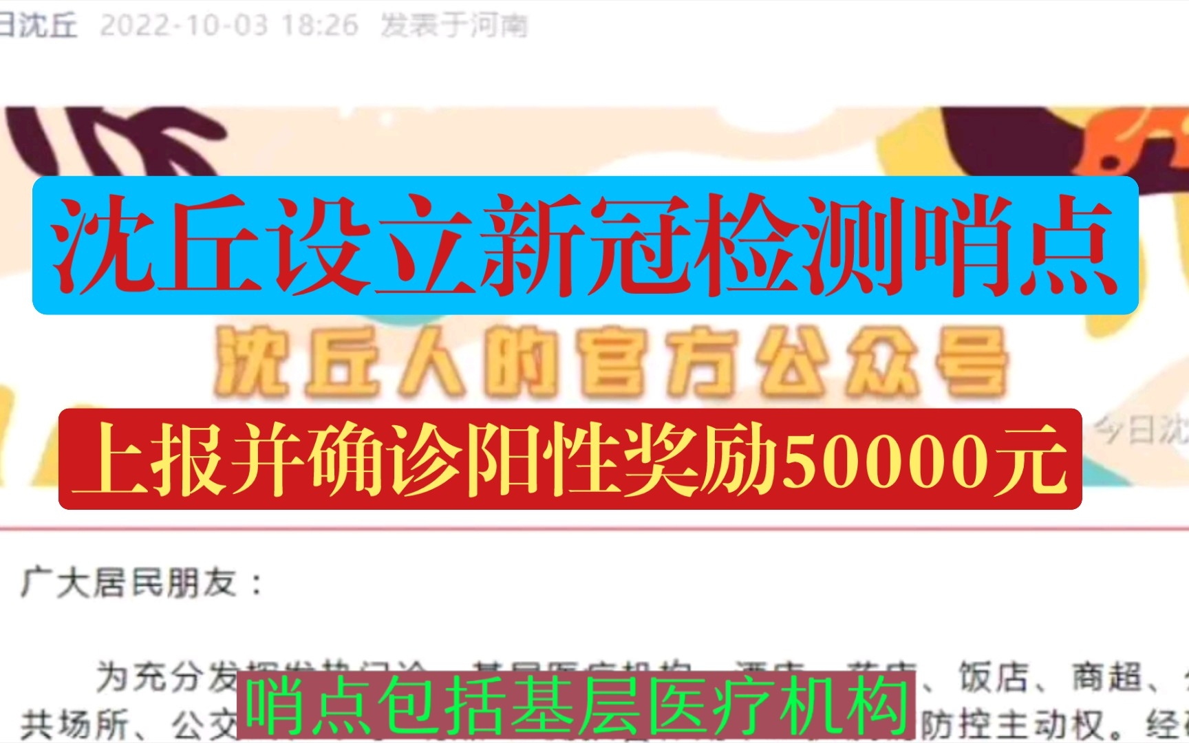 河南沈丘设立新冠检测哨点并发奖金,上报并阳性确诊最高奖金50000元!!!哔哩哔哩bilibili