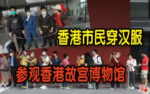 下载视频: 香港市民穿汉服参观香港故宫博物馆：期待看到更多珍藏文物！