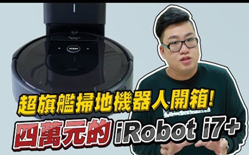 【Joeman】四万元的超旗舰扫地机器人开箱 iRobot Roomba i7+ Unboxing哔哩哔哩bilibili