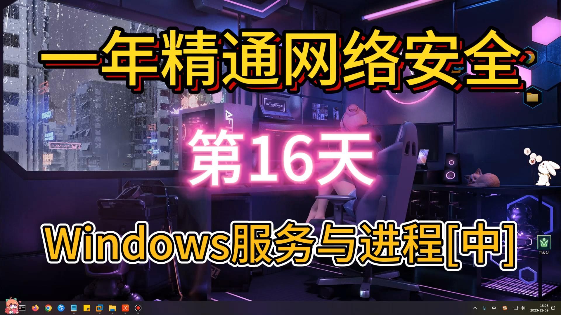 【第16天】Windows基础16Windows服务与进程【中】大一女新生挑战一年精通网络安全信息安全计算机安全计算机安全技术黑客技术,我无所畏惧...