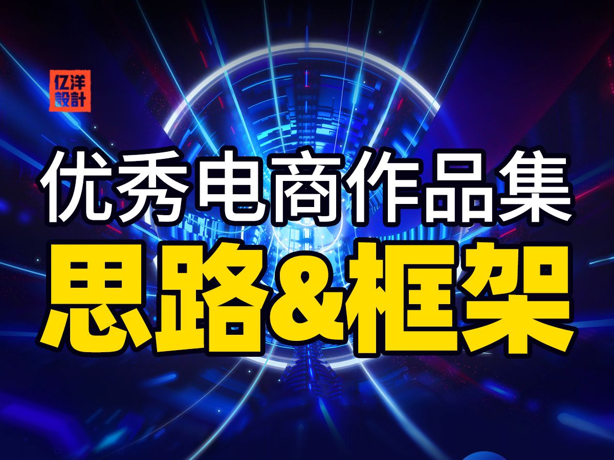 优秀电商设计作品集该怎么做?如何通过作品集提升薪资?哔哩哔哩bilibili