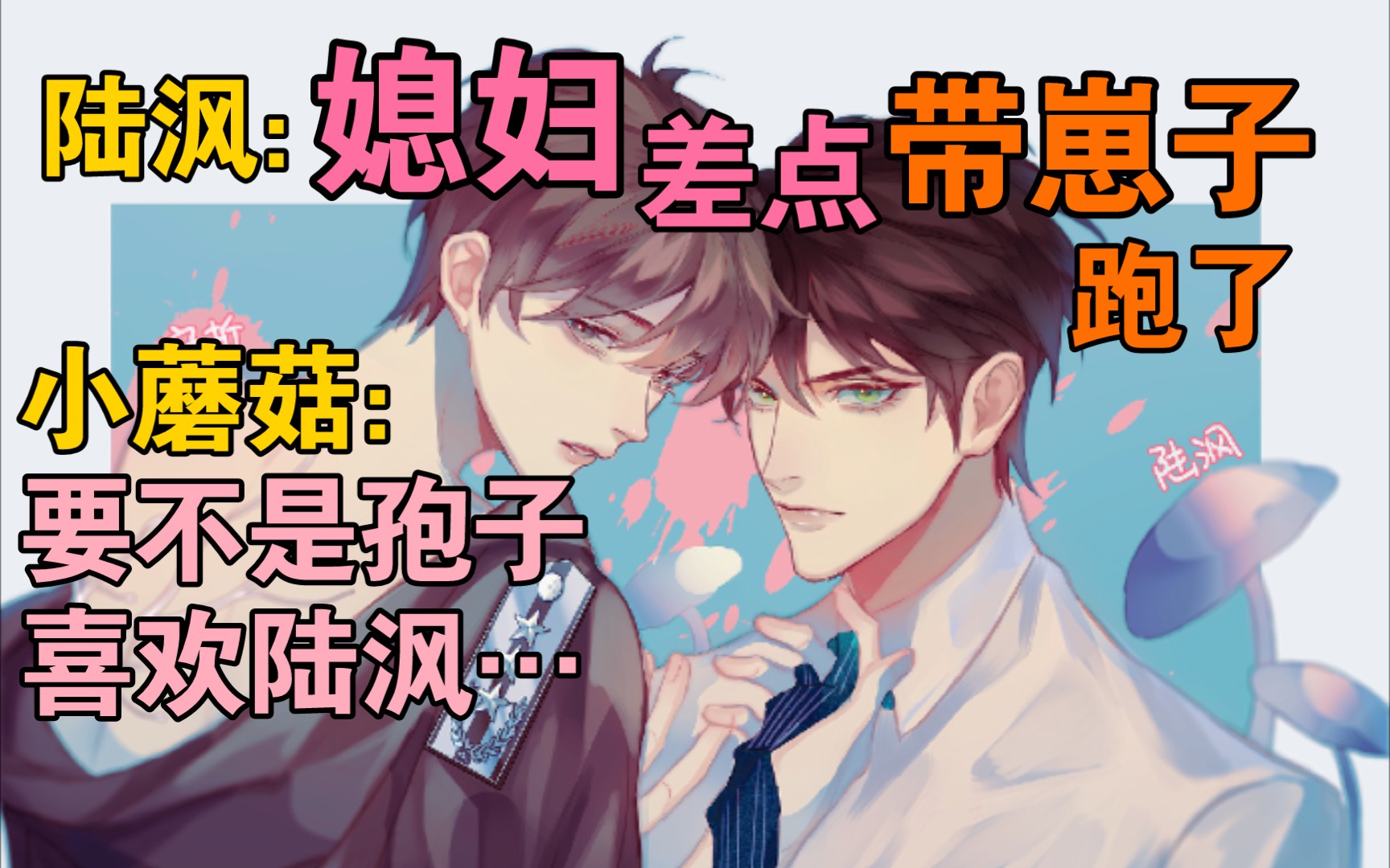 小蘑菇61第二季口是心非小蘑菇要不是孢子喜欢陆沨我早走了