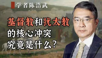 基督教和犹太教的核心冲突，究竟是什么？
