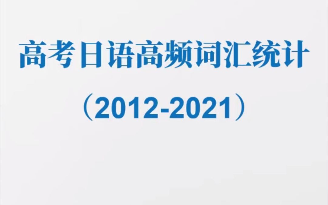 高考日语高频必背词汇汇总(20122021)哔哩哔哩bilibili