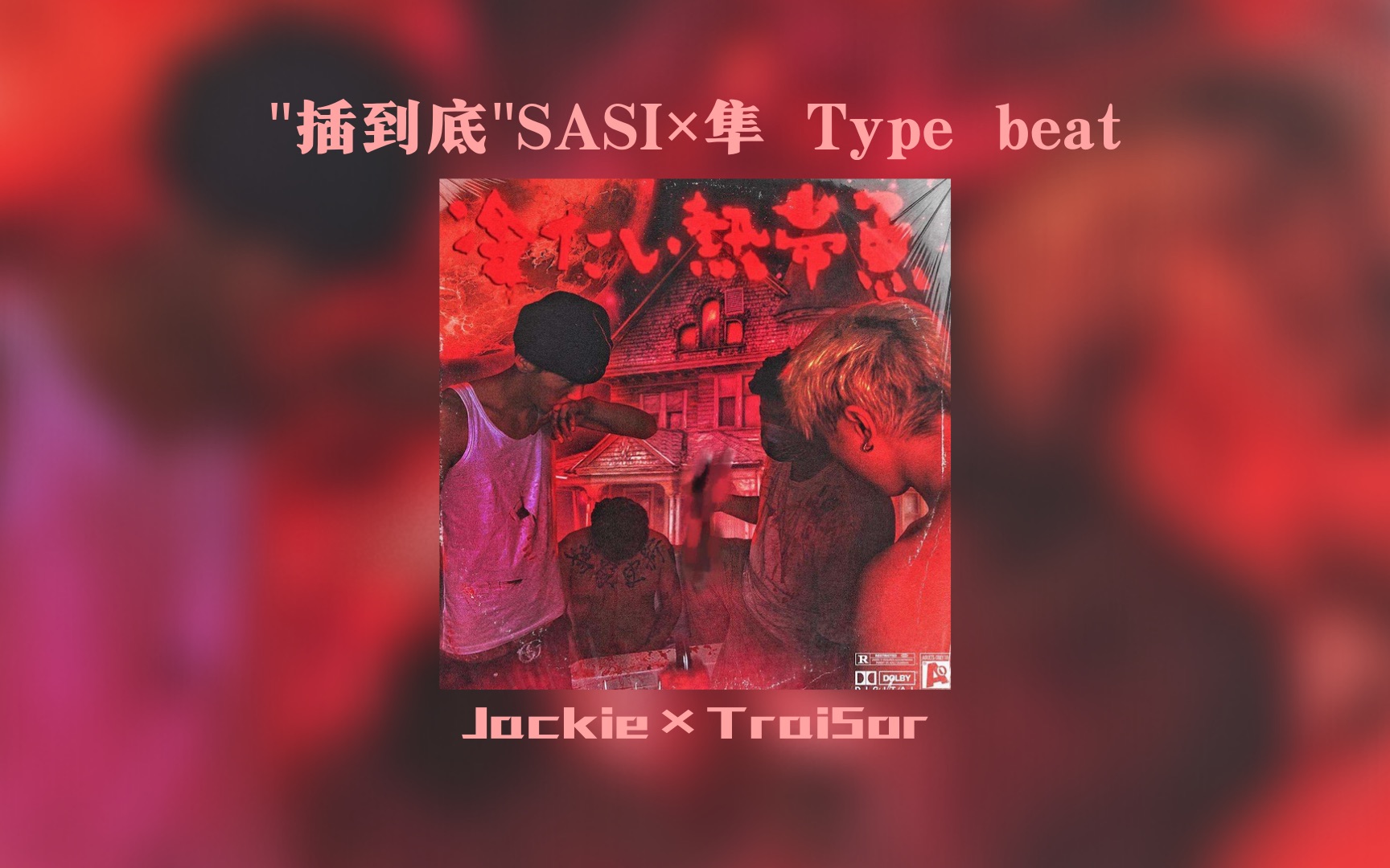 [图]"sasi和隼竟然将用这个伴奏重新发布插到底？！"//"插到底"SASIOVERLXRD×JinjiBewater Type beat