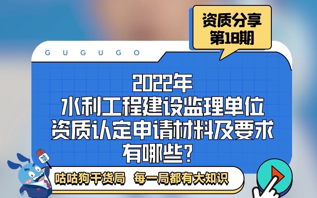 咕咕狗干货局:水利工程建设监理单位资质认定需要准备哪些材料?哔哩哔哩bilibili