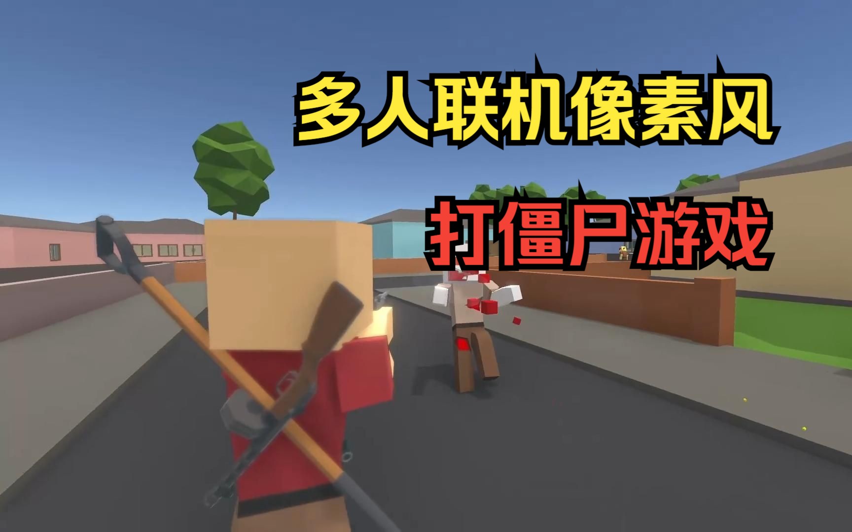 steam全新的多人联机生存打僵尸游戏《僵尸街区2》现在可以免费入库