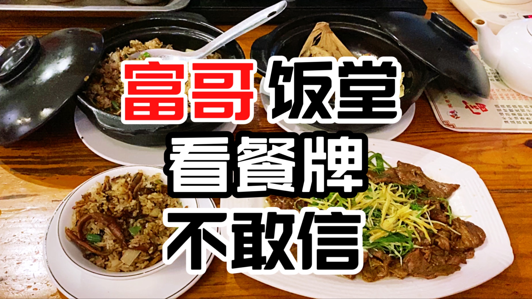 它有一个特别的名字:富哥食堂哔哩哔哩bilibili