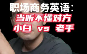 Download Video: 职场商务英语：当听不懂对话  小白 vs 老手