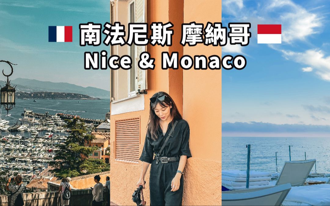 南法自助旅行一点都不难!行前计画分享 | 南法尼斯 Nice 摩纳哥 Monaco Vlog哔哩哔哩bilibili