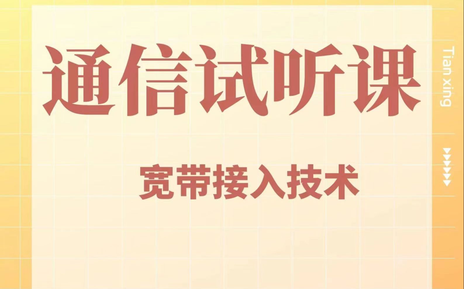 宽带接入第一节哔哩哔哩bilibili